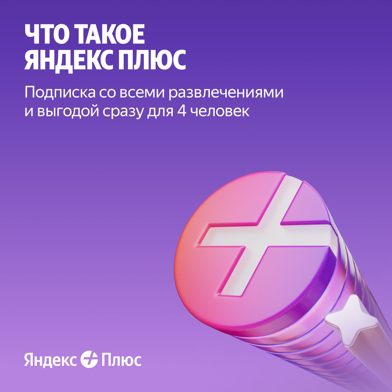 Набор подписок и сервисов Яндекс Плюс на 12 месяцев + Приз каждому