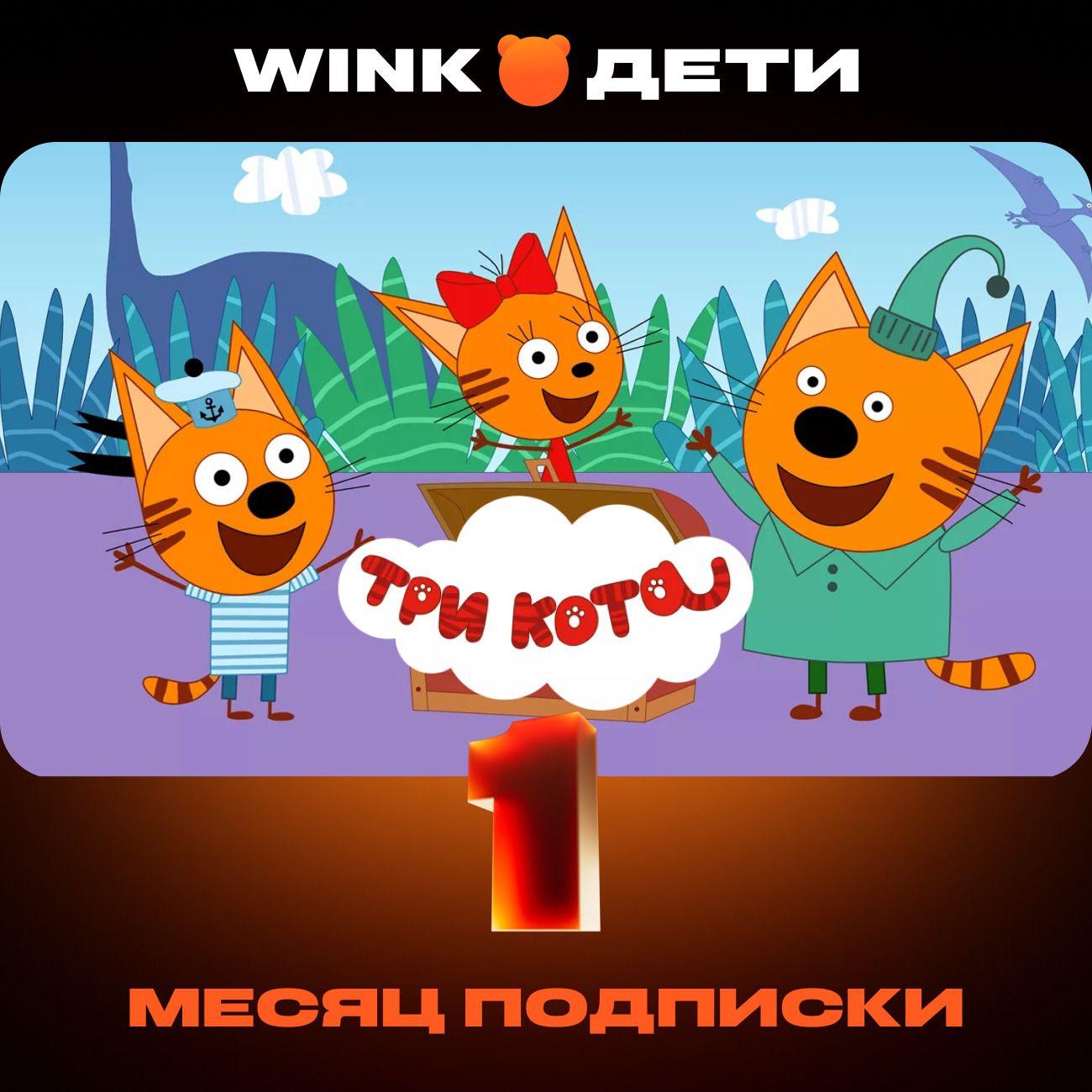 Онлайн-кинотеатр Wink Дети на 1 месяц