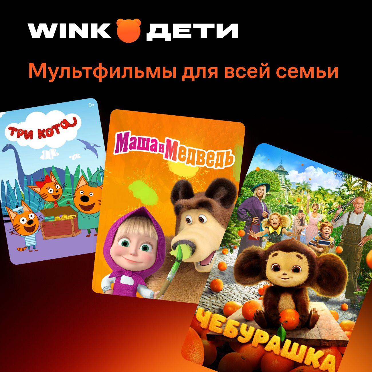 Онлайн-кинотеатр Wink Дети на 1 месяц