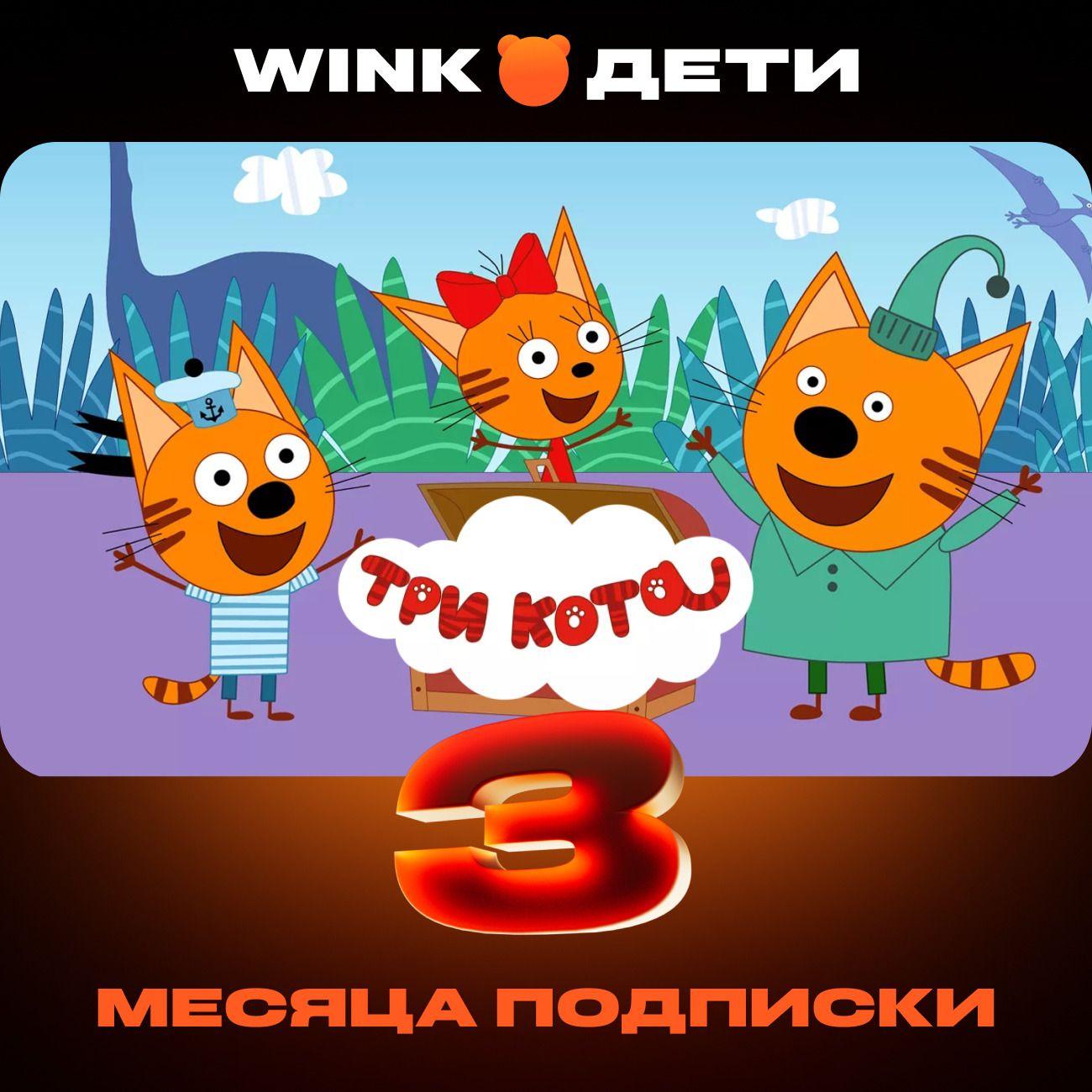 Онлайн-кинотеатр Wink Дети на 3 месяца