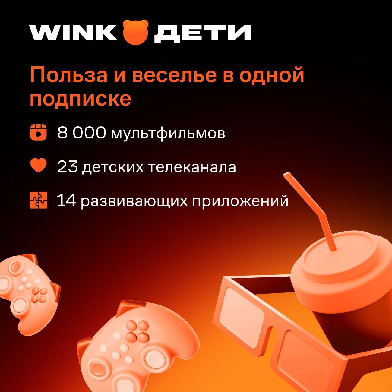 Онлайн-кинотеатр Wink Дети на 3 месяца
