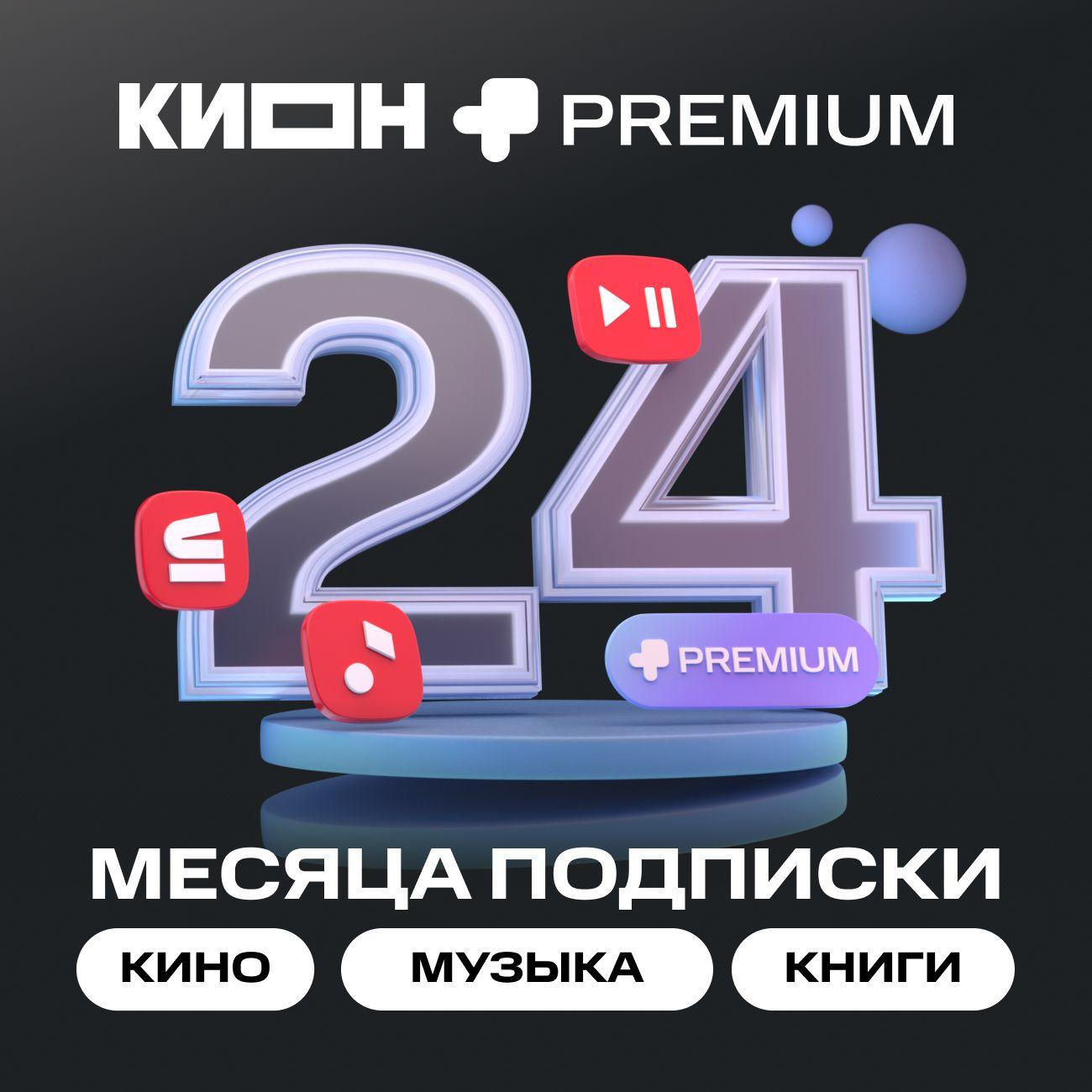 Онлайн-кинотеатр КИОН + МТС Premium 24 месяца