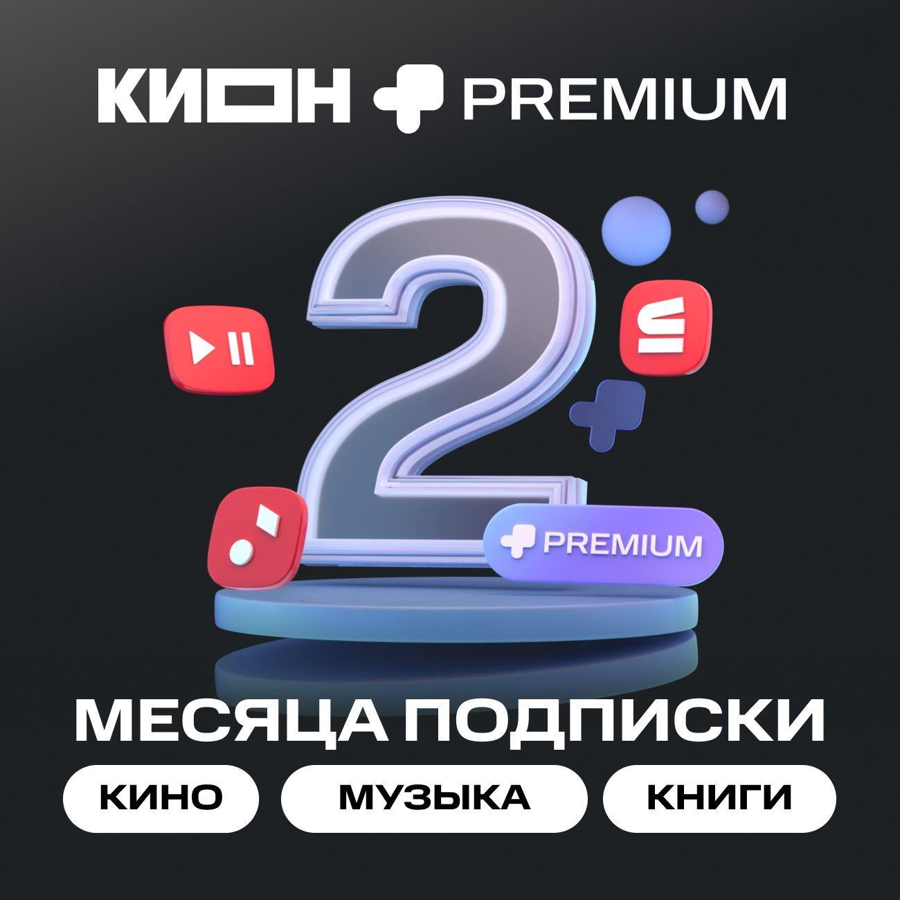 Онлайн-кинотеатр КИОН + МТС Premium 1+1 месяца фото