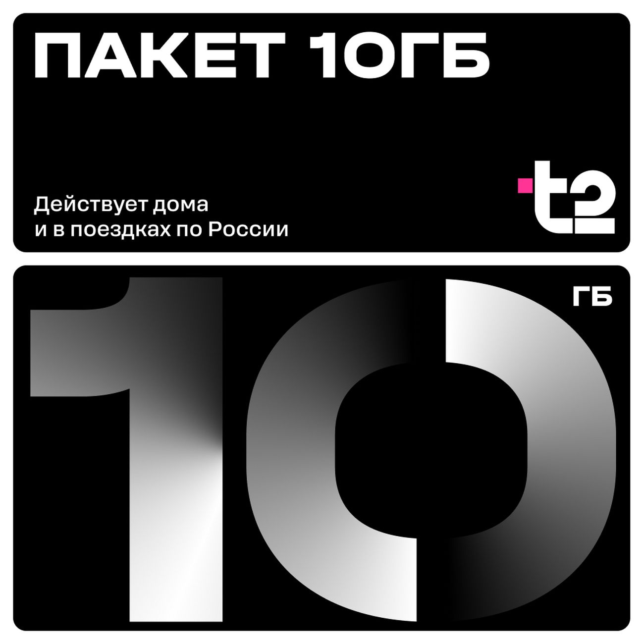 Сертификат T2 Пакет 10 ГБ