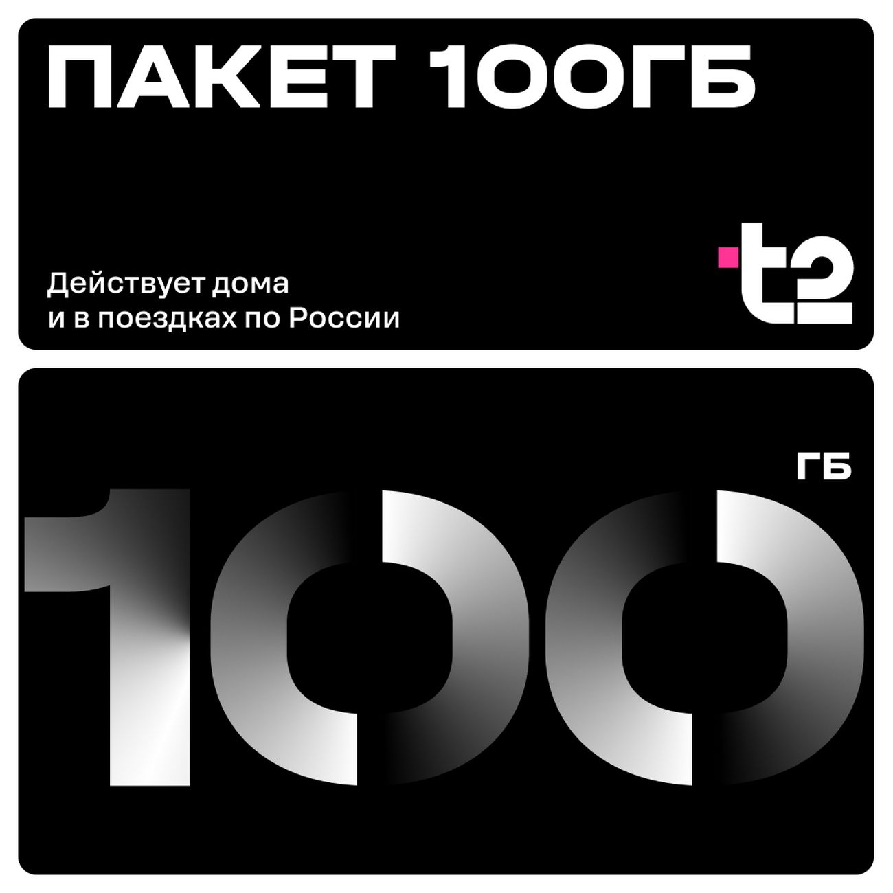 Сертификат T2 Пакет 100 ГБ