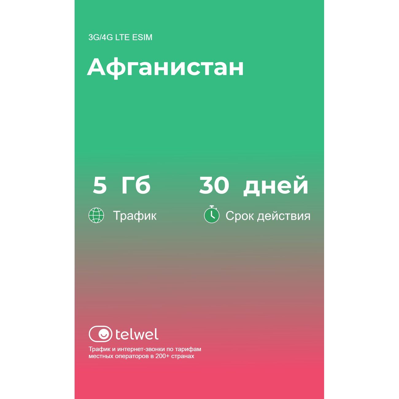 eSIM Telwel пакет Афганистан 5Гб 30 дней фото