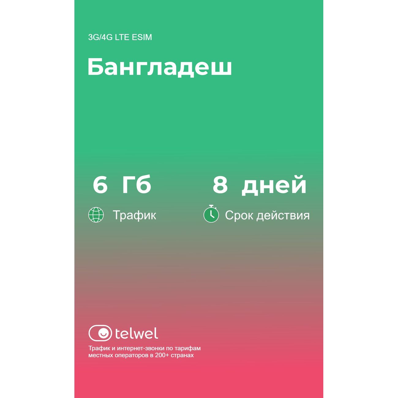 eSIM Telwel пакет Бангладшеш 6Гб 8 дней