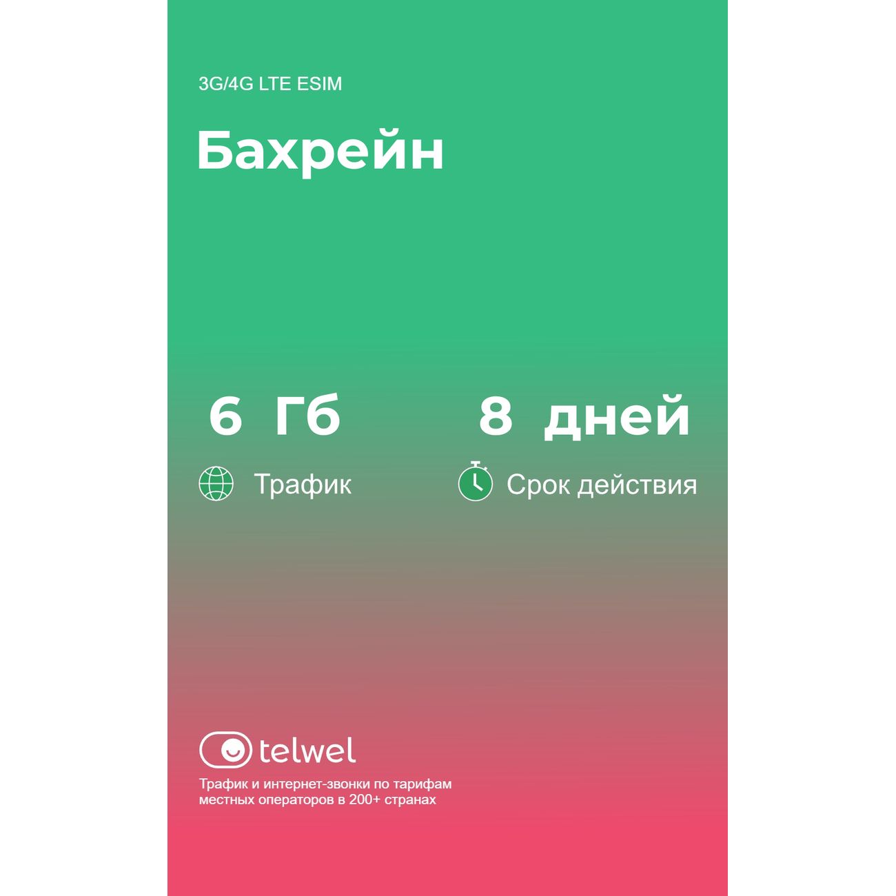 eSIM Telwel пакет Бахрейн 6Гб 8 дней