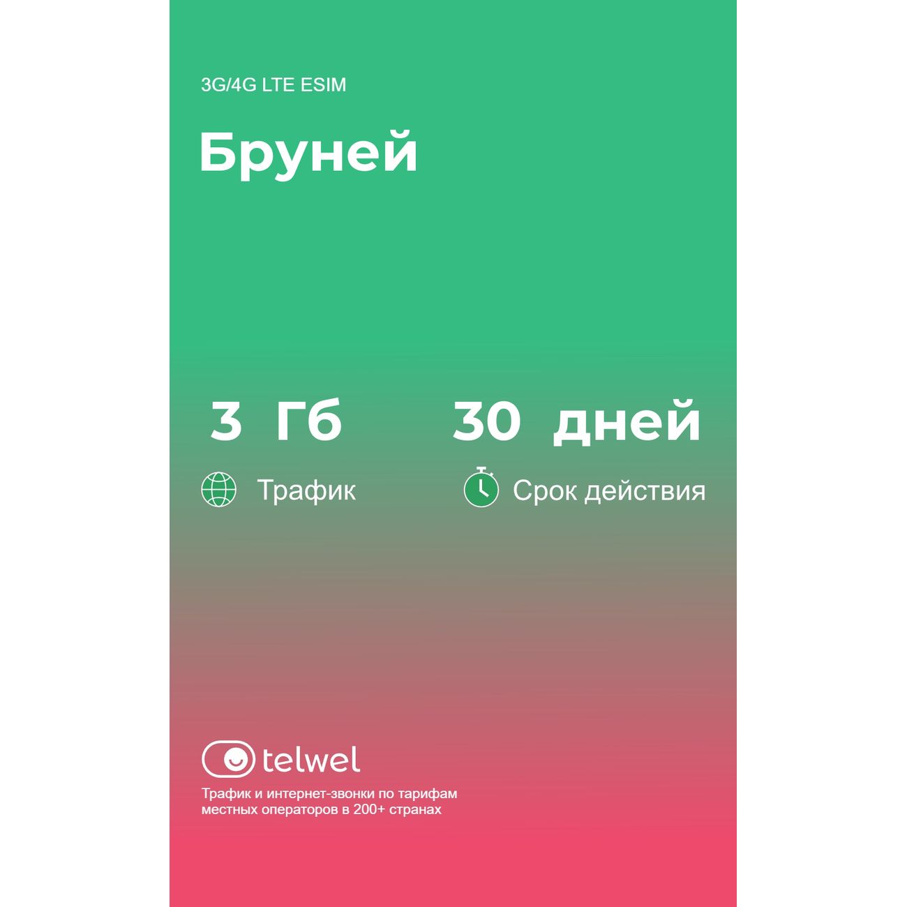 eSIM Telwel пакет Бруней 3Гб 30 дней