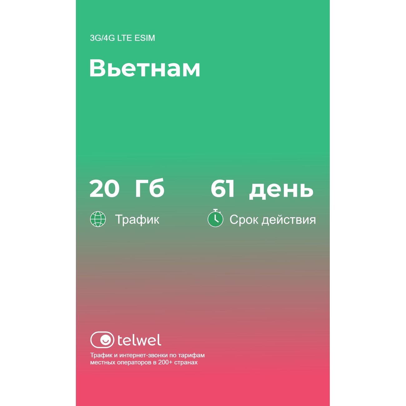 eSIM Telwel пакет Вьетнам 20Гб 61 день фото