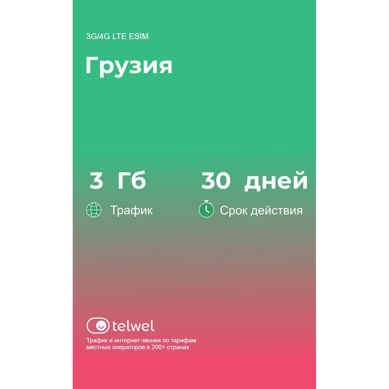 eSIM Telwel пакет Грузия 3Гб 30 дней фото