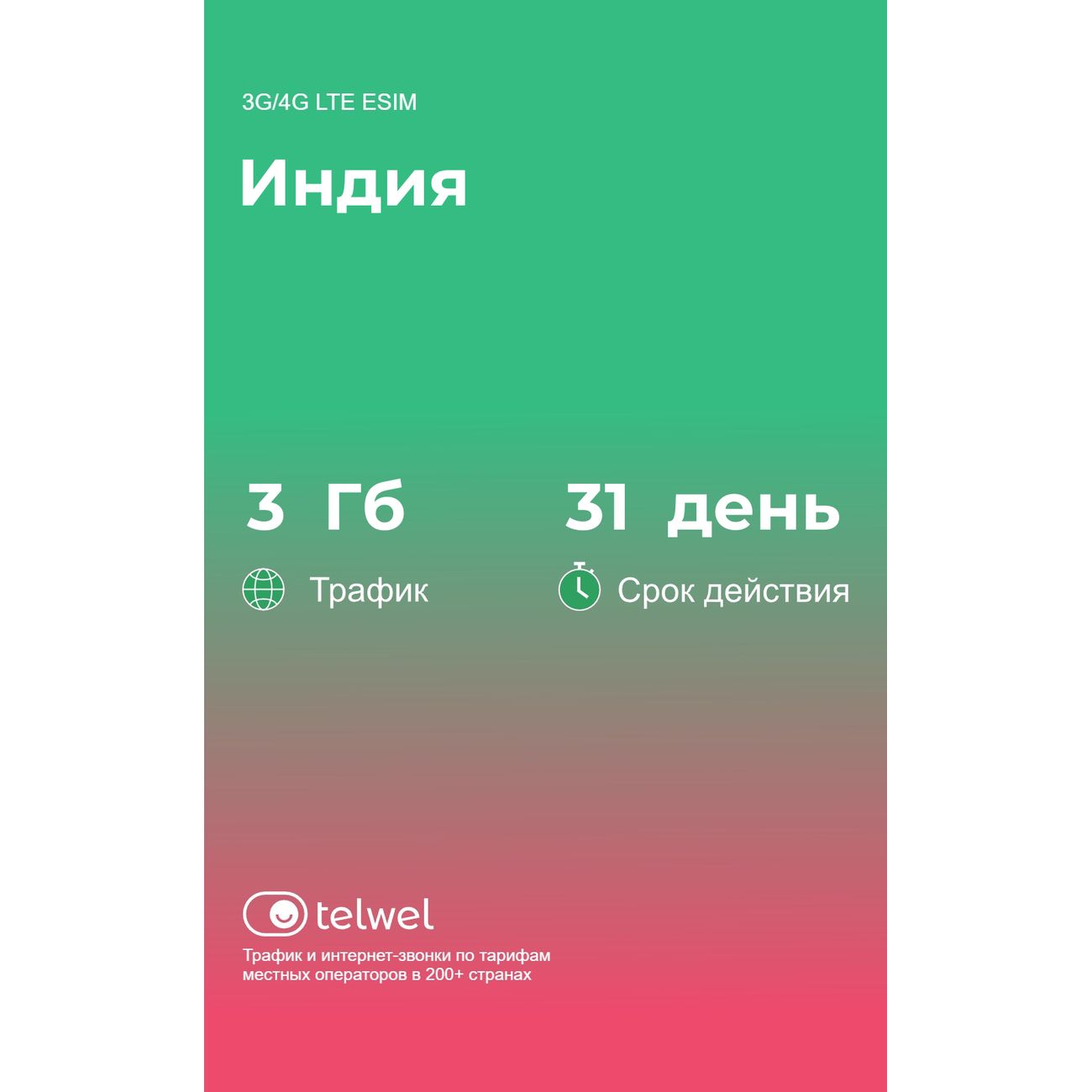 eSIM Telwel пакет Индия 3Гб 31 день