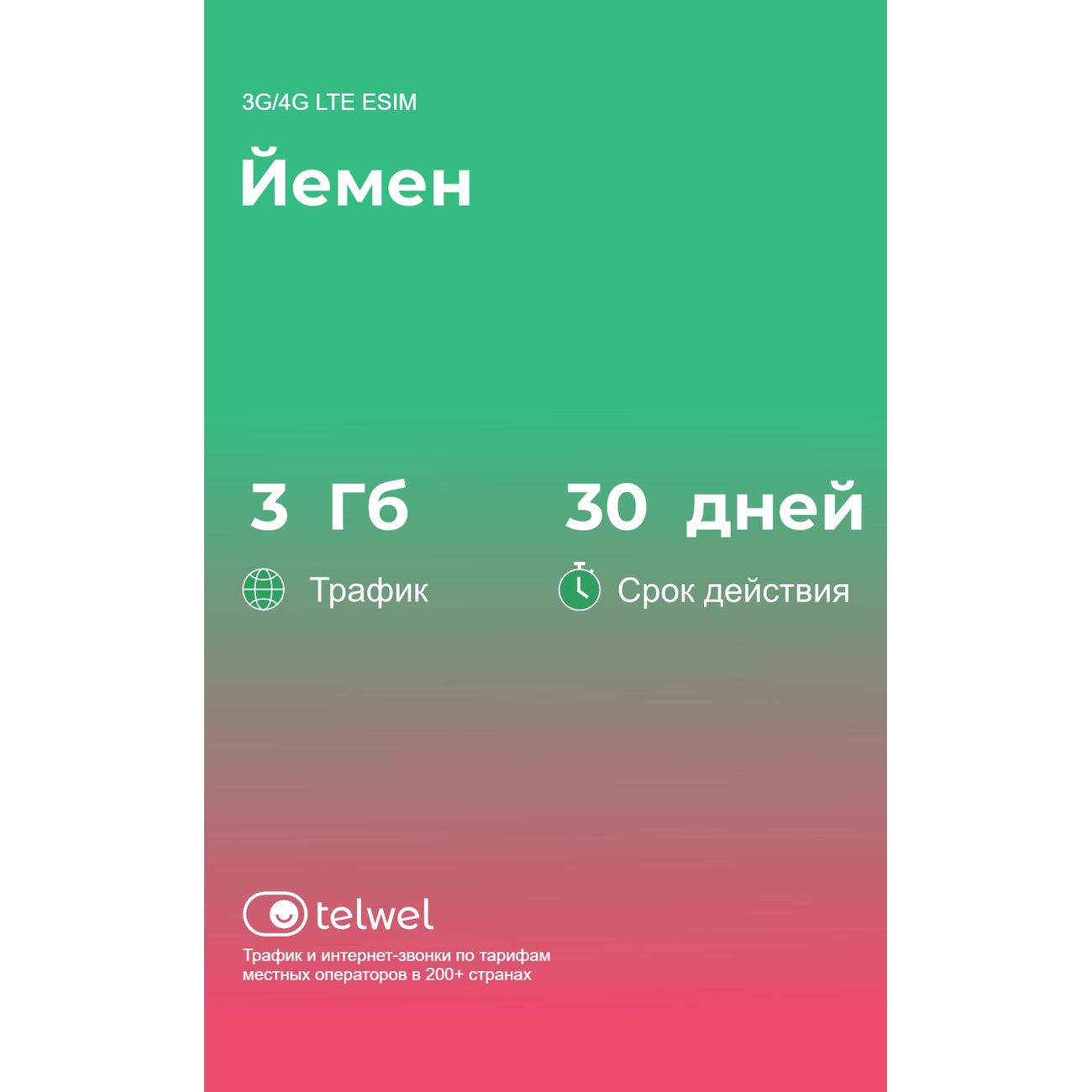 eSIM Telwel пакет Йемен 3Гб 30 дней фото