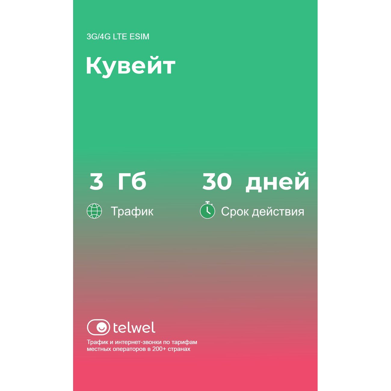 eSIM Telwel пакет Кувейт 3Гб 30 дней