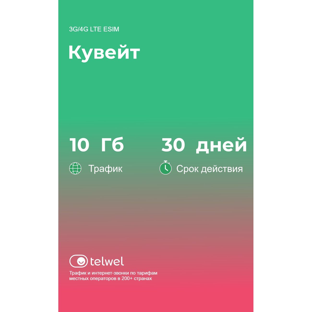 eSIM Telwel пакет Кувейт 10Гб 30 дней фото