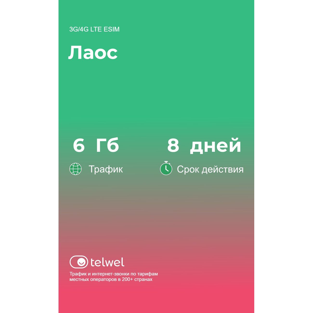eSIM Telwel пакет Малайзия 3Гб 30 дней