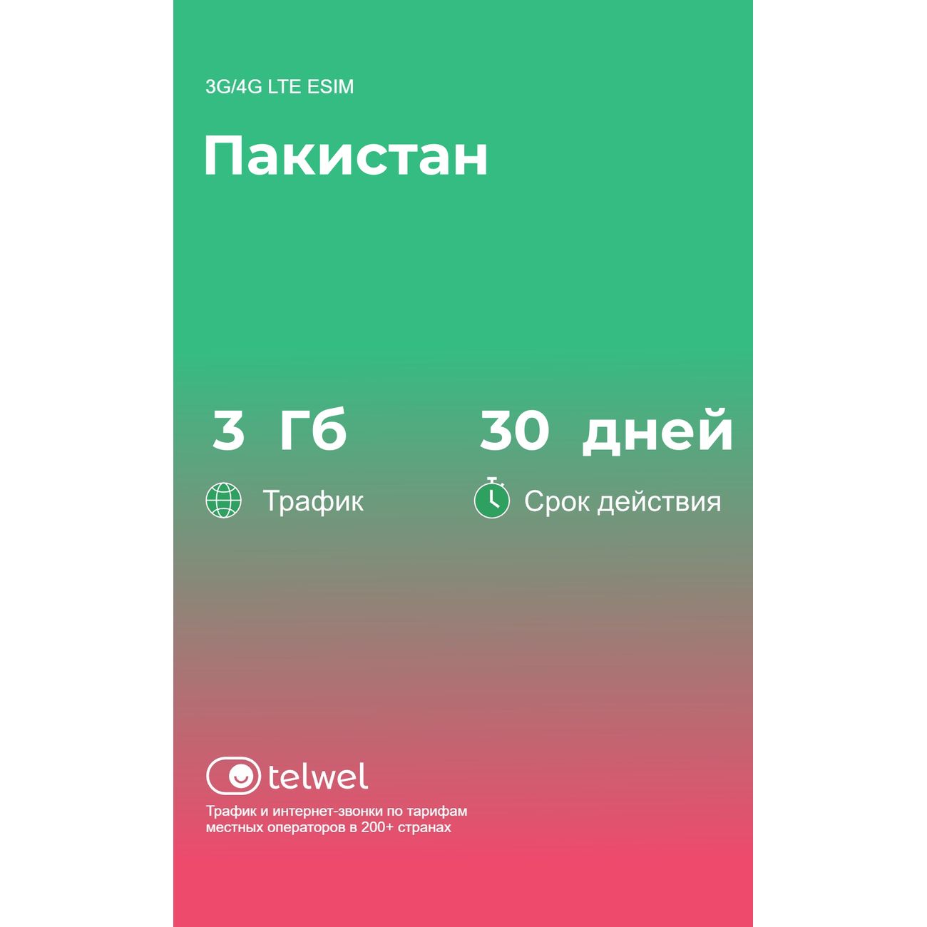 eSIM Telwel пакет Пакистан 3Гб 30 дней