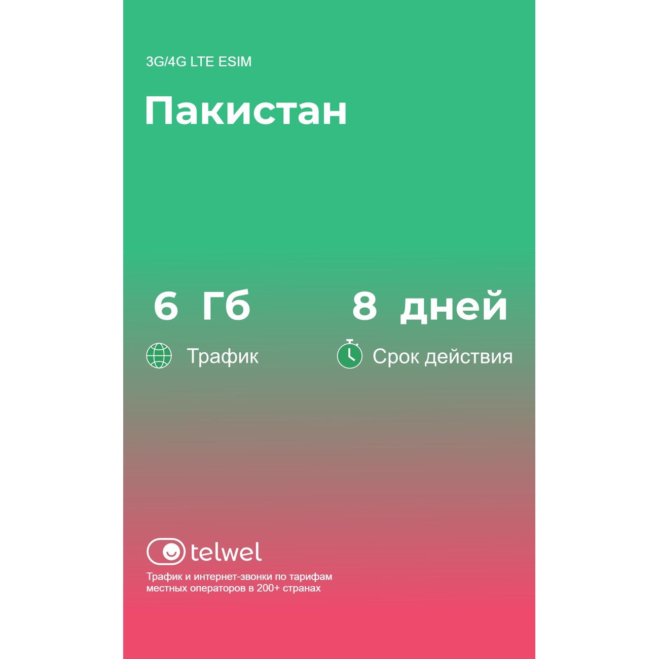 eSIM Telwel пакет Пакистан 6Гб 8 дней