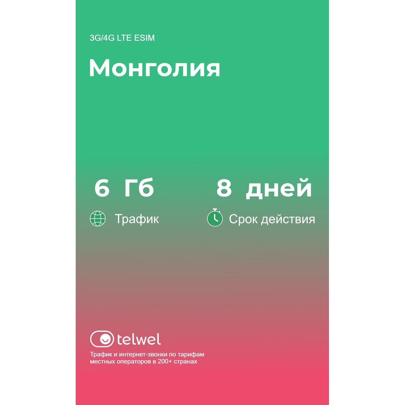 eSIM Telwel пакет Монголия 6Гб 8 дней