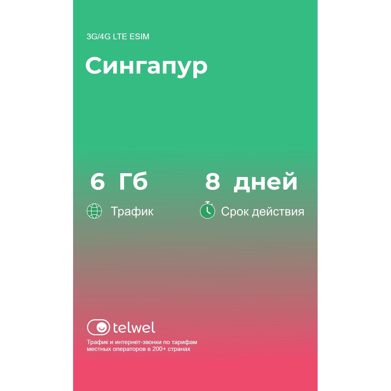 eSIM Telwel пакет Сингапур 6Гб 8 дней