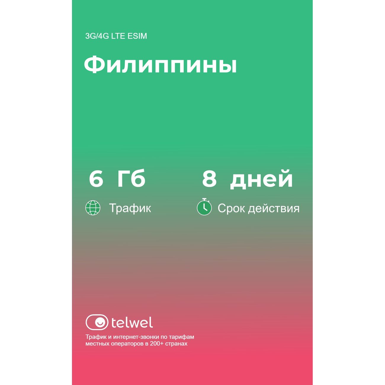 eSIM Telwel пакет Филиппины 6Гб 8 дней