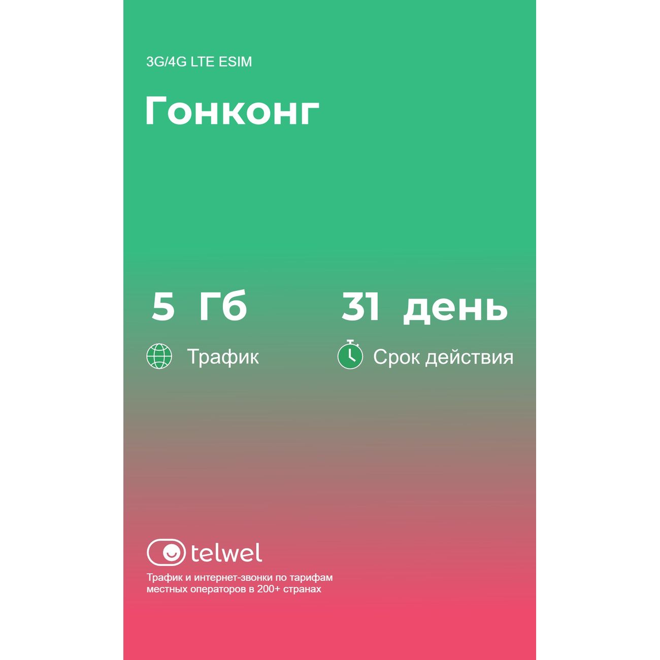 eSIM Telwel пакет Гонконг 5Гб 31 день фото
