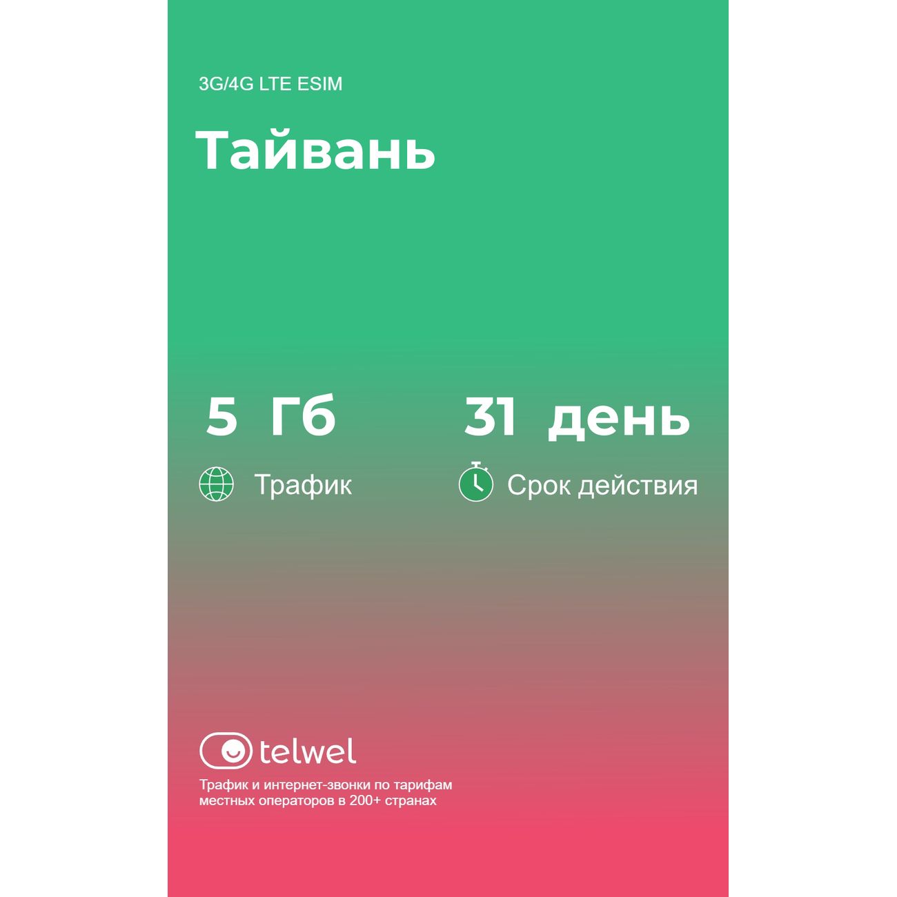 eSIM Telwel пакет Тайвань 5Гб 31 день фото