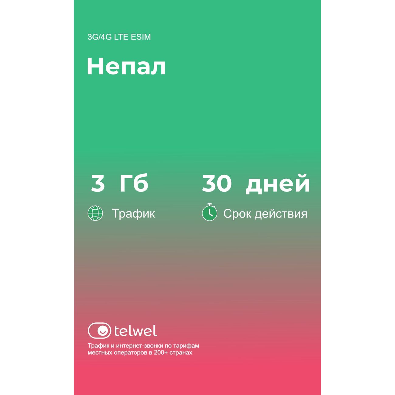 eSIM Telwel пакет Непал 3Гб 30 дней