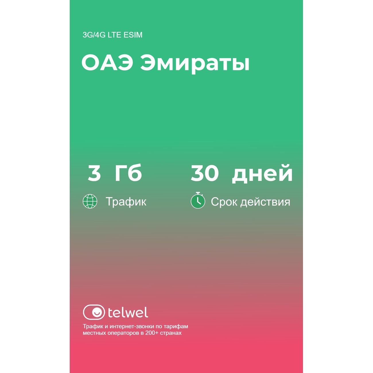eSIM Telwel пакет ОАЭ Эмираты 3Гб 30 дней