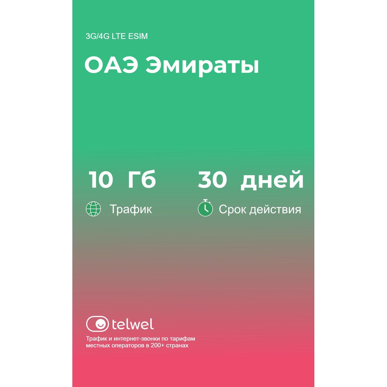 eSIM Telwel пакет ОАЭ Эмираты 10Гб 30 дней
