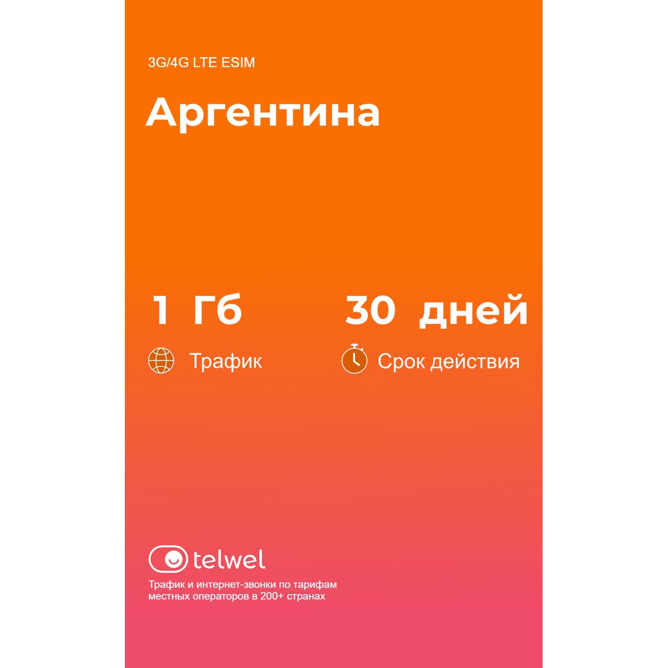 eSIM Telwel пакет Аргентина 1Гб 30 дней