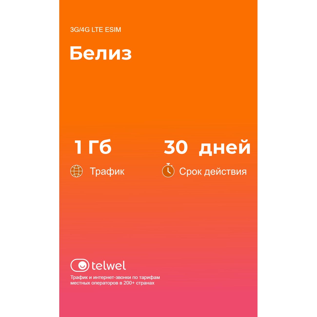 eSIM Telwel пакет Белиз 1Гб 30 дней