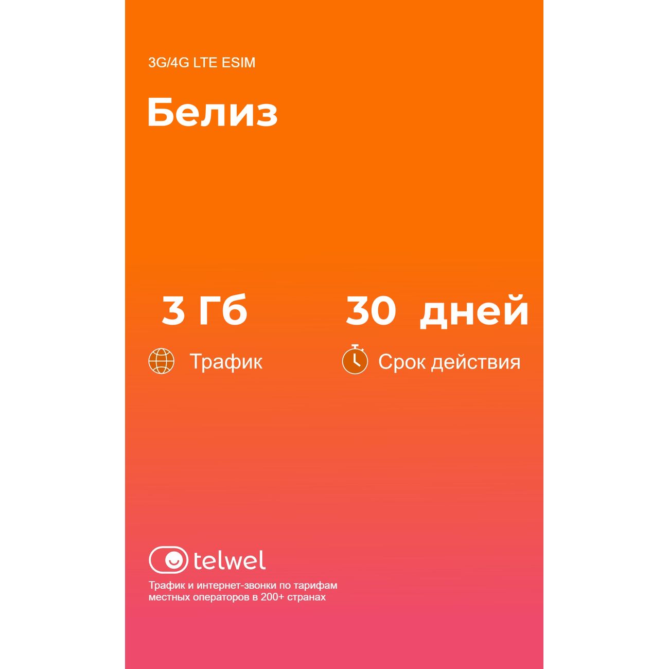 eSIM Telwel пакет Белиз 3Гб 30 дней