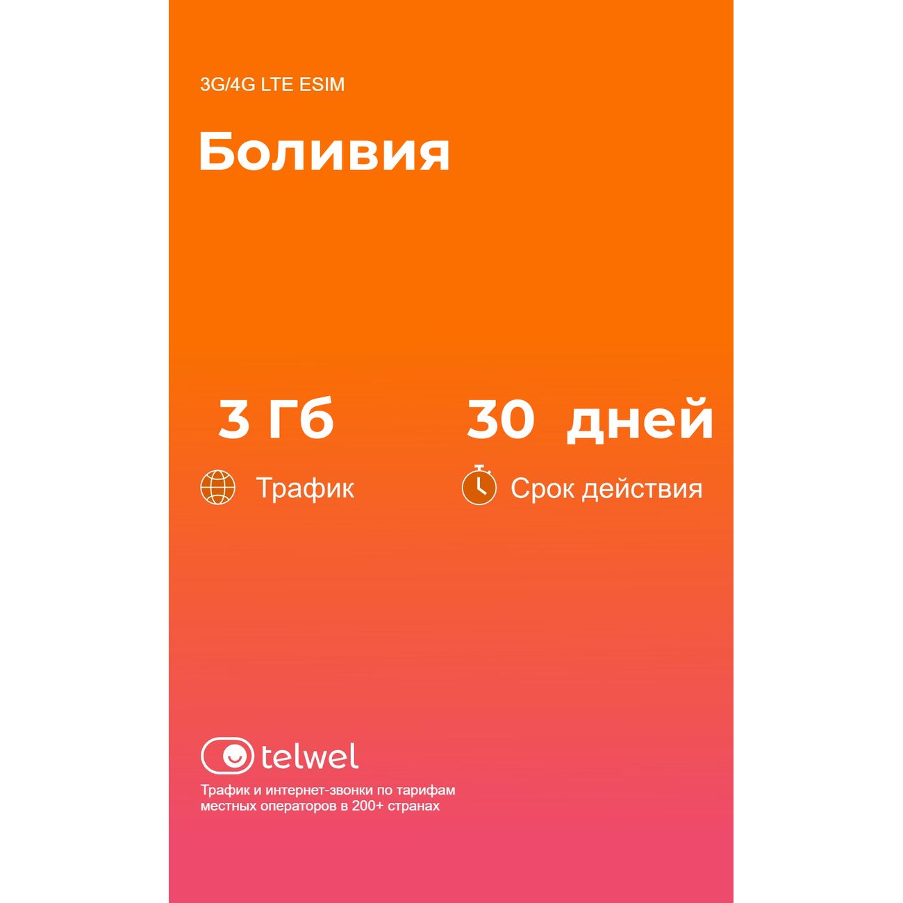 eSIM Telwel пакет Боливия 3Гб 30 дней