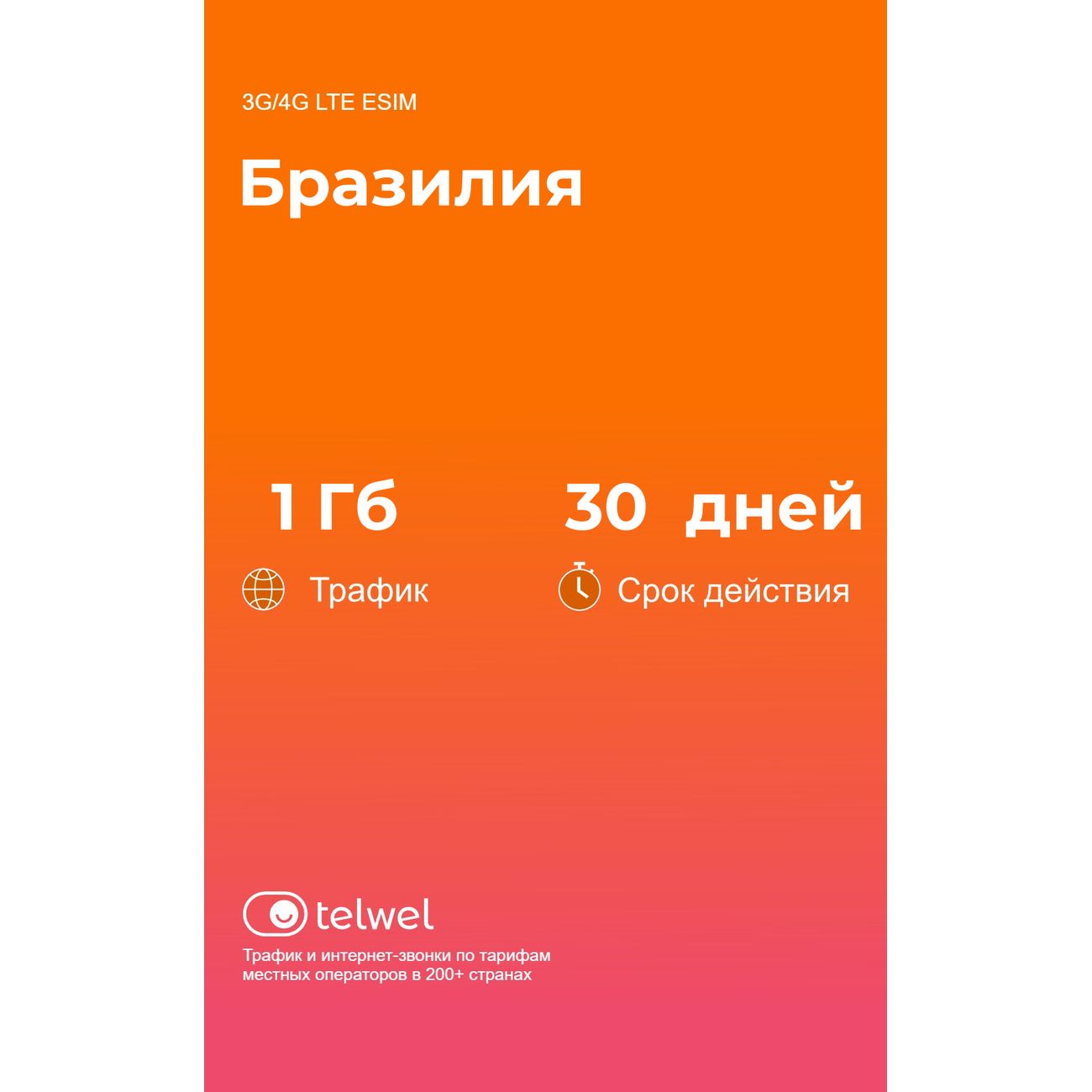 eSIM Telwel пакет Бразилия 1Гб 30 дней