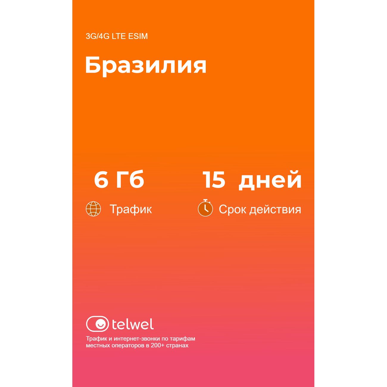 eSIM Telwel пакет Бразилия 6Гб 15 дней