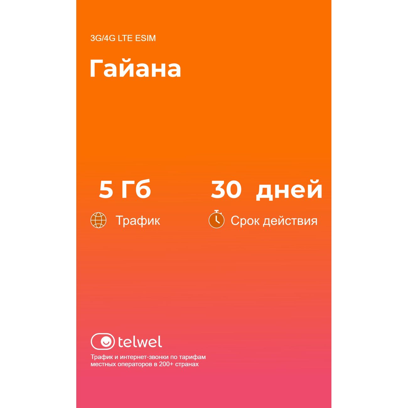 eSIM Telwel пакет Гайана 5Гб 30 дней