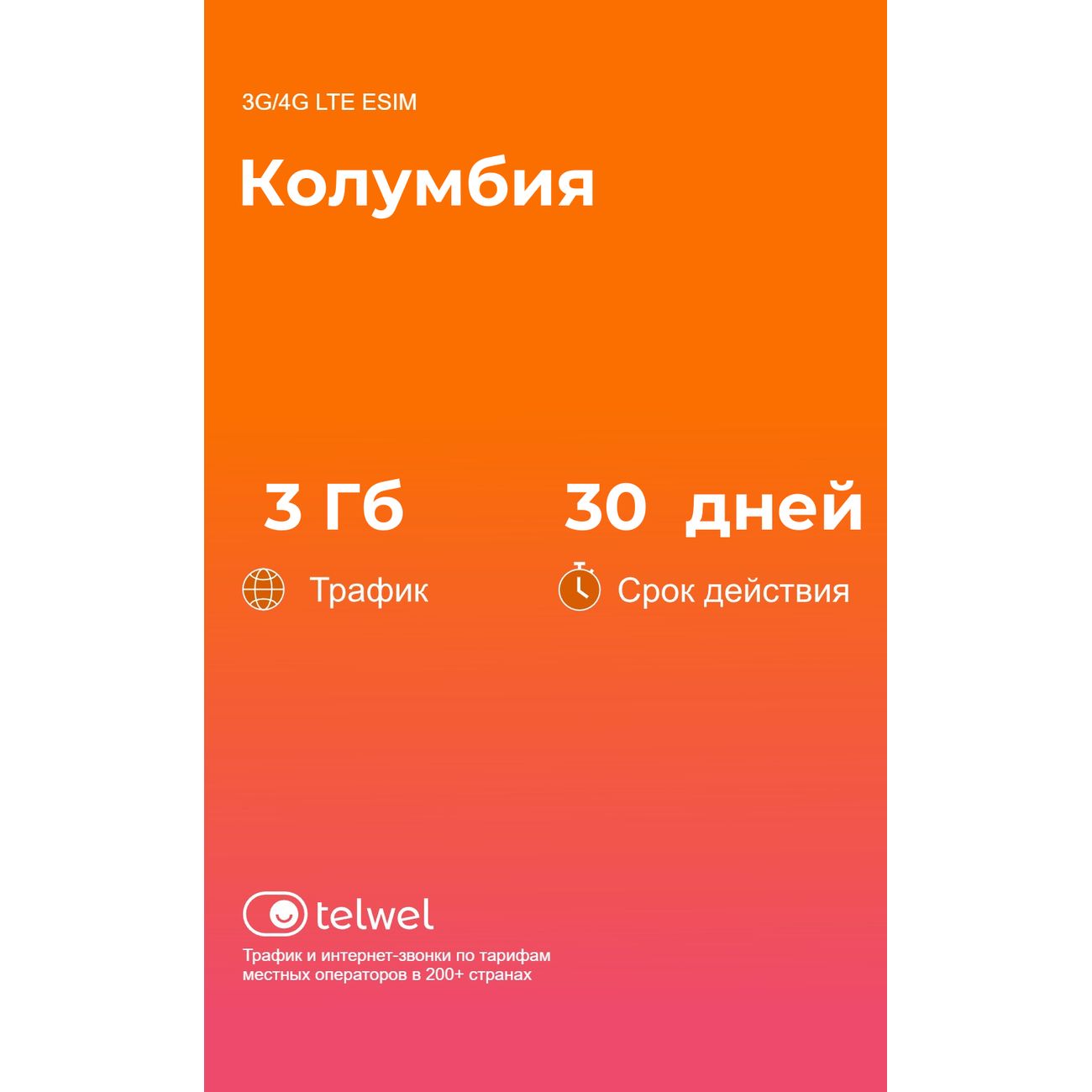 eSIM Telwel пакет Колумбия 3Гб 30 дней