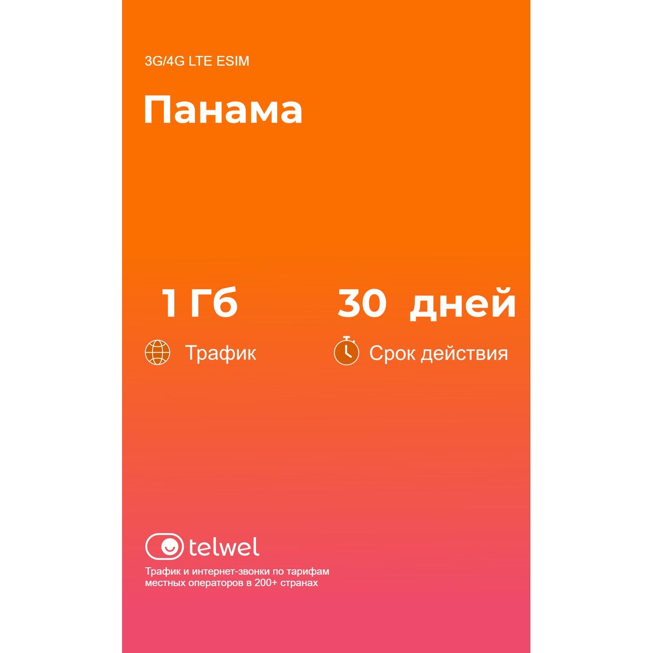 eSIM Telwel пакет Панама 1Гб 30 дней фото