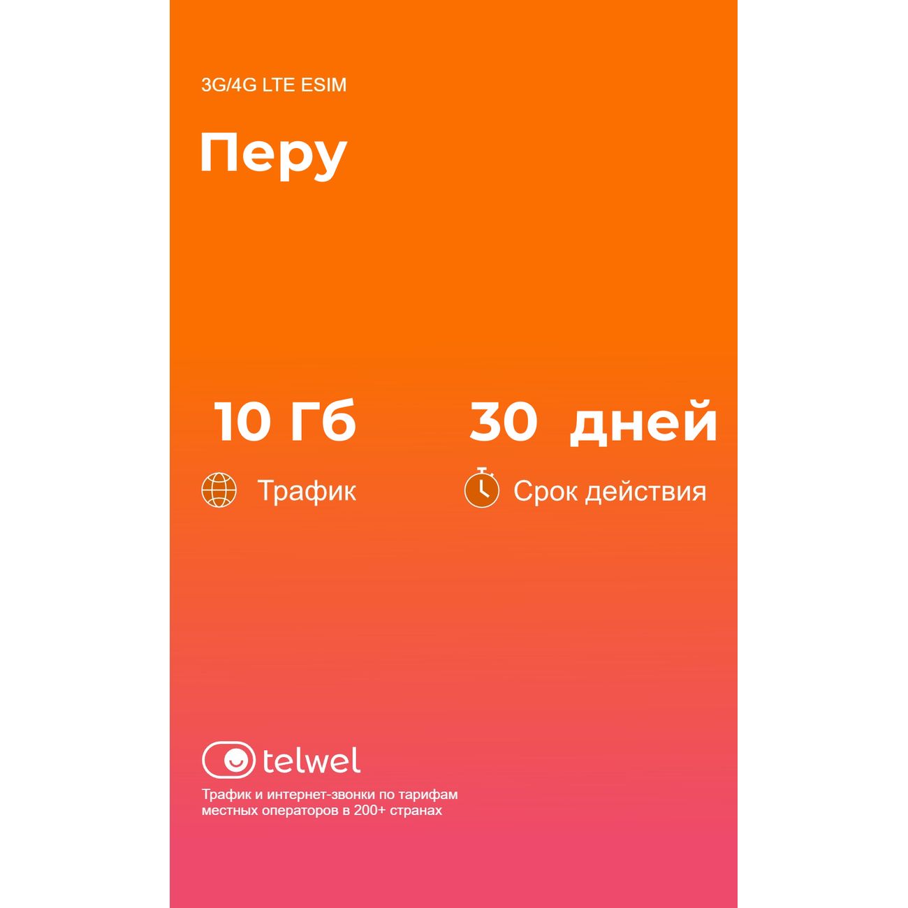 eSIM Telwel пакет Перу 10Гб 30 дней
