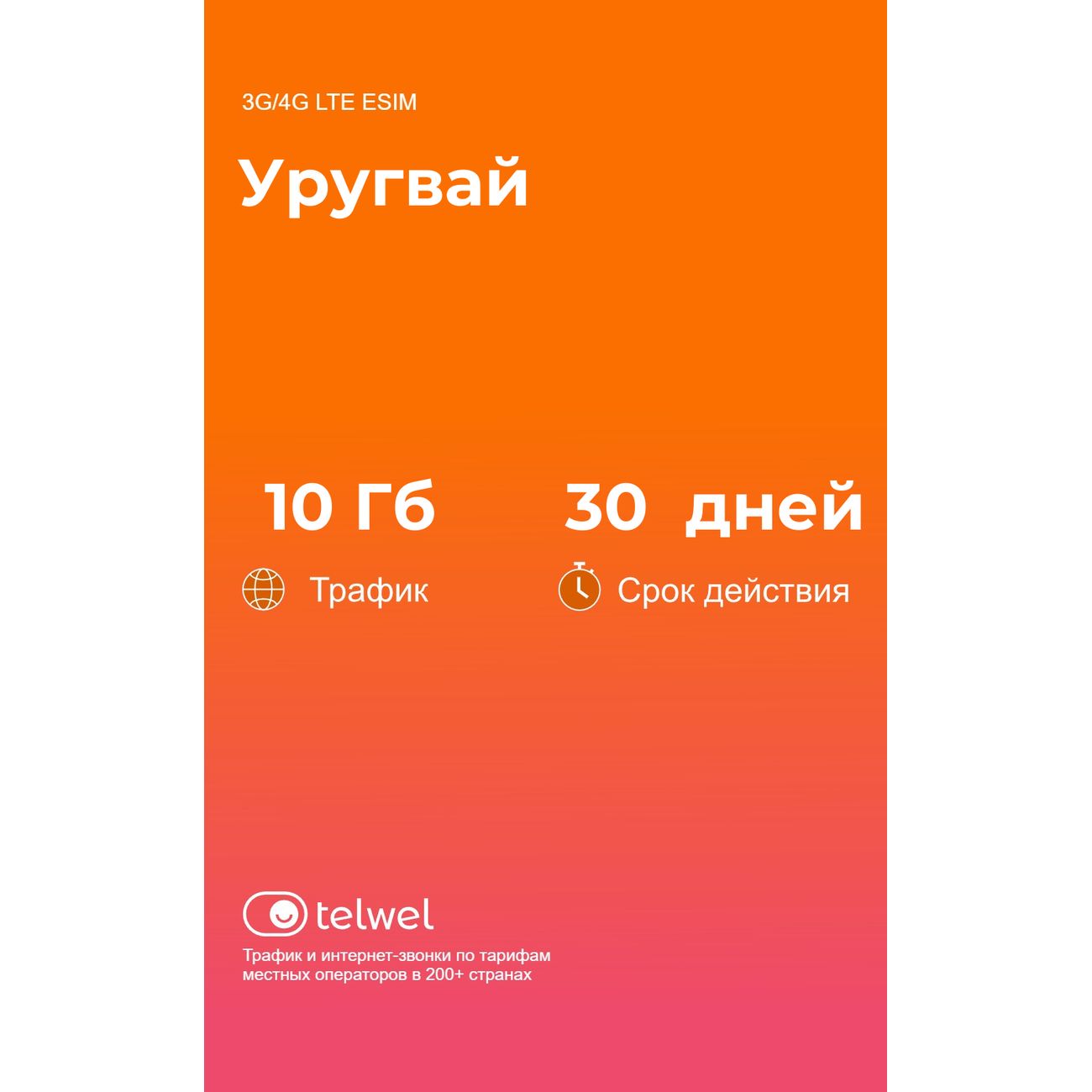 eSIM Telwel пакет Уругвай 10Гб 30 дней
