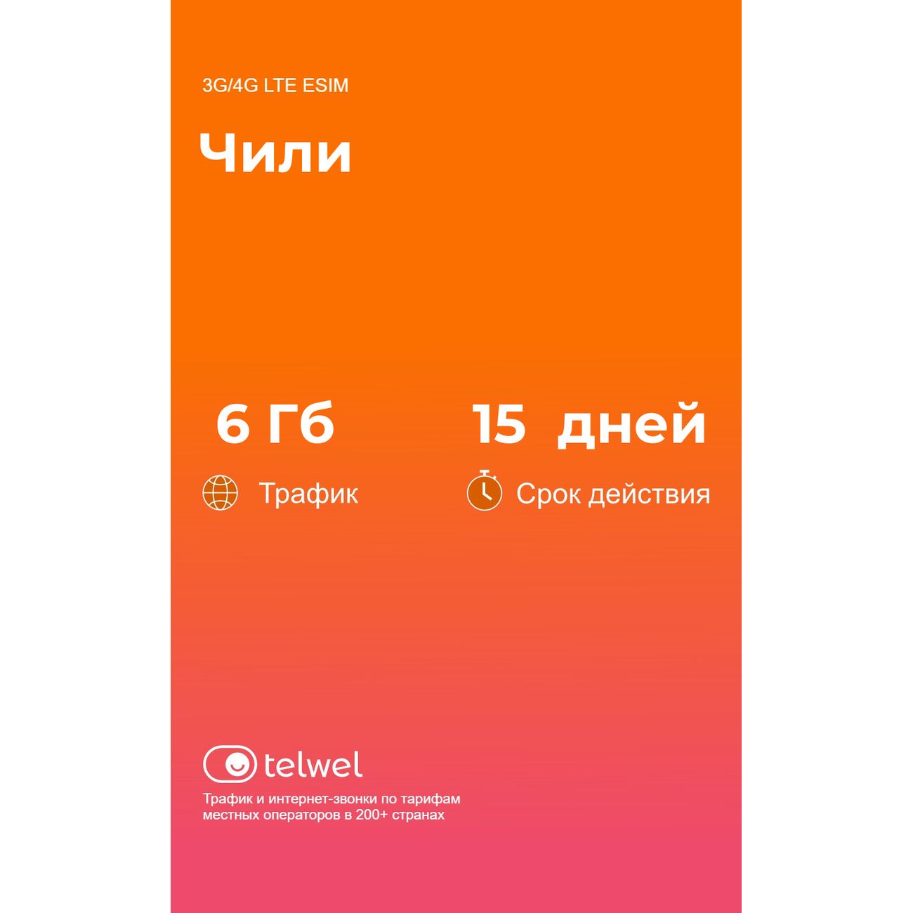 eSIM Telwel пакет Чили 6Гб 15 дней