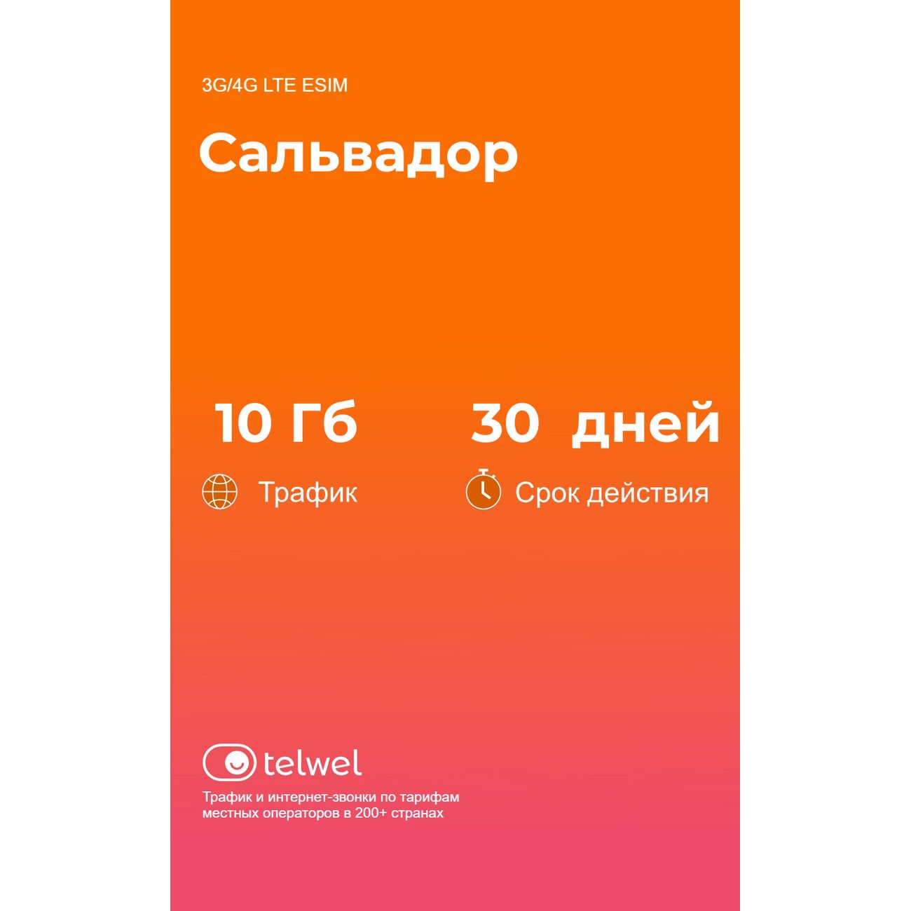 eSIM Telwel пакет Сальвадор 10Гб 30 дней