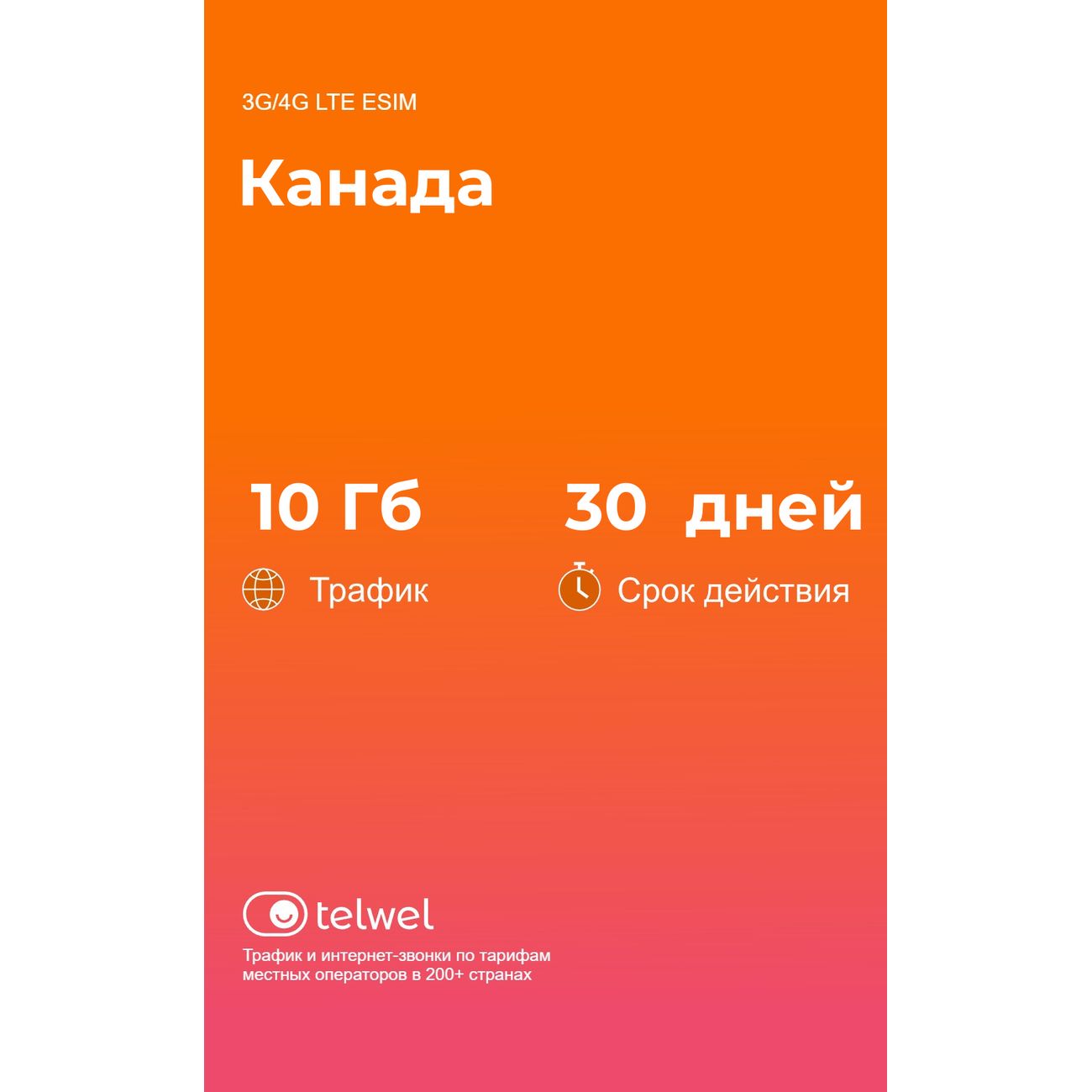 eSIM Telwel пакет Канада 10Гб 30 дней