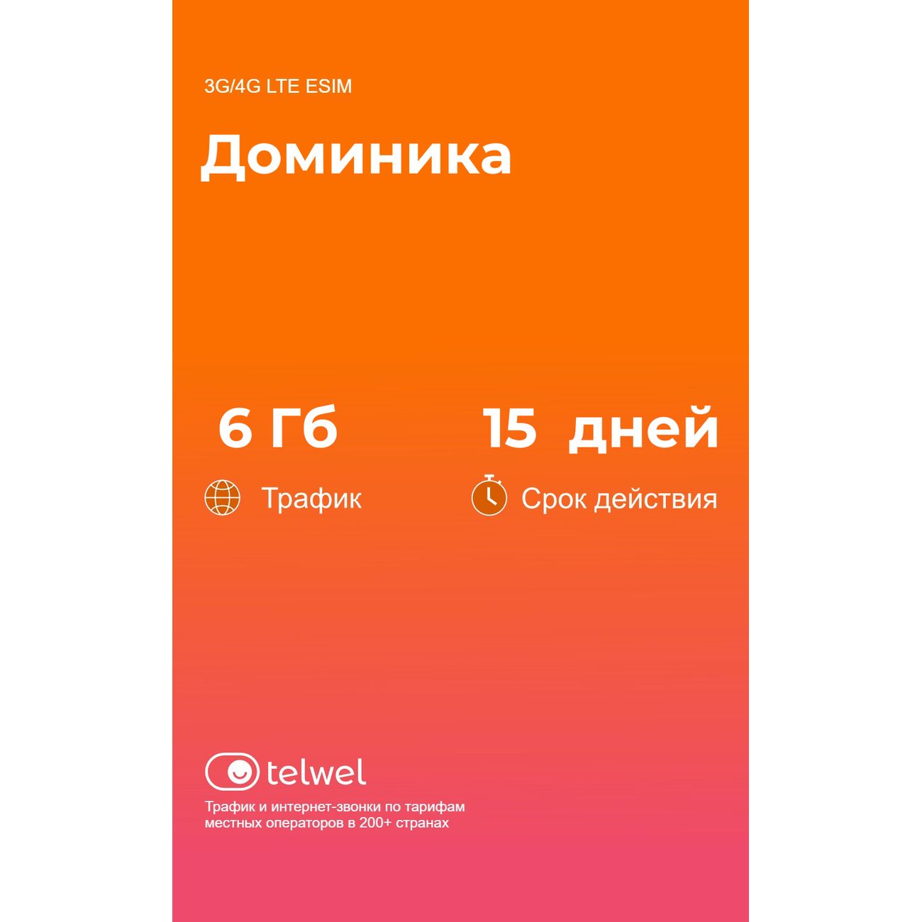 eSIM Telwel пакет Доминика 6Гб 15 дней