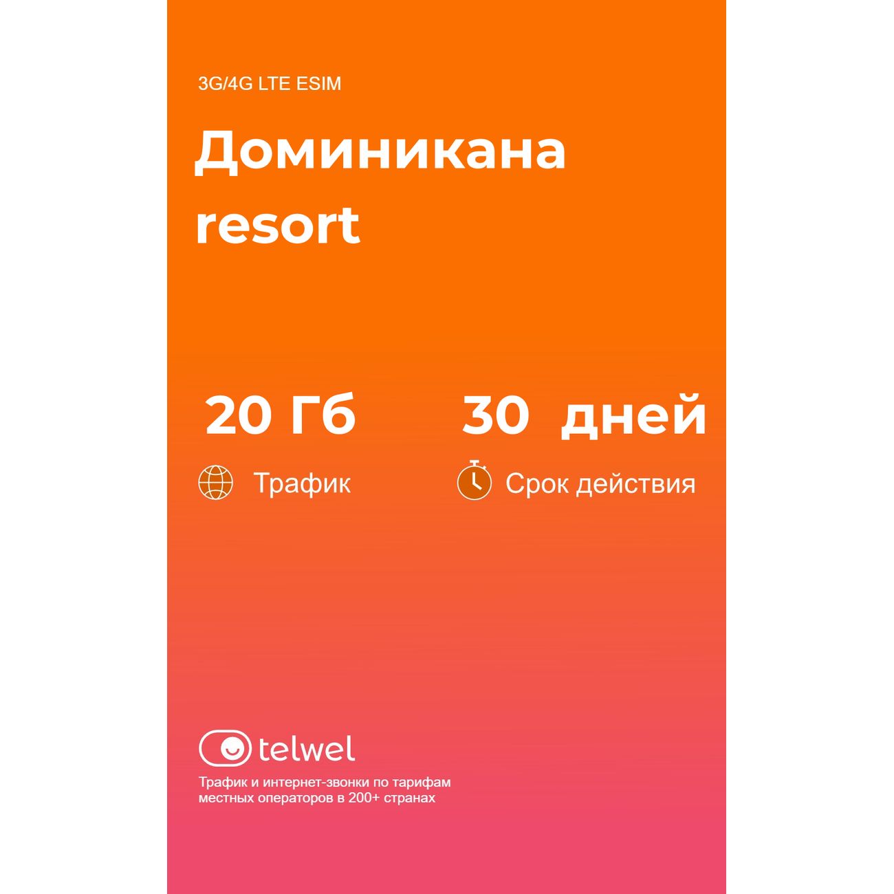 eSIM Telwel пакет Доминикана 20Гб 30 дней