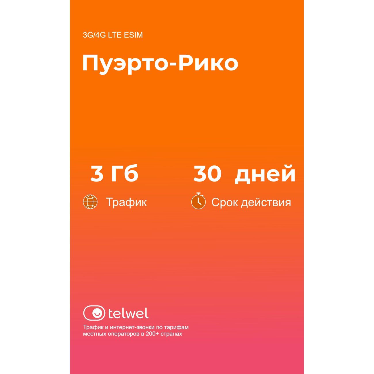 eSIM Telwel пакет Пуэрто-Рико 3Гб 30 дней