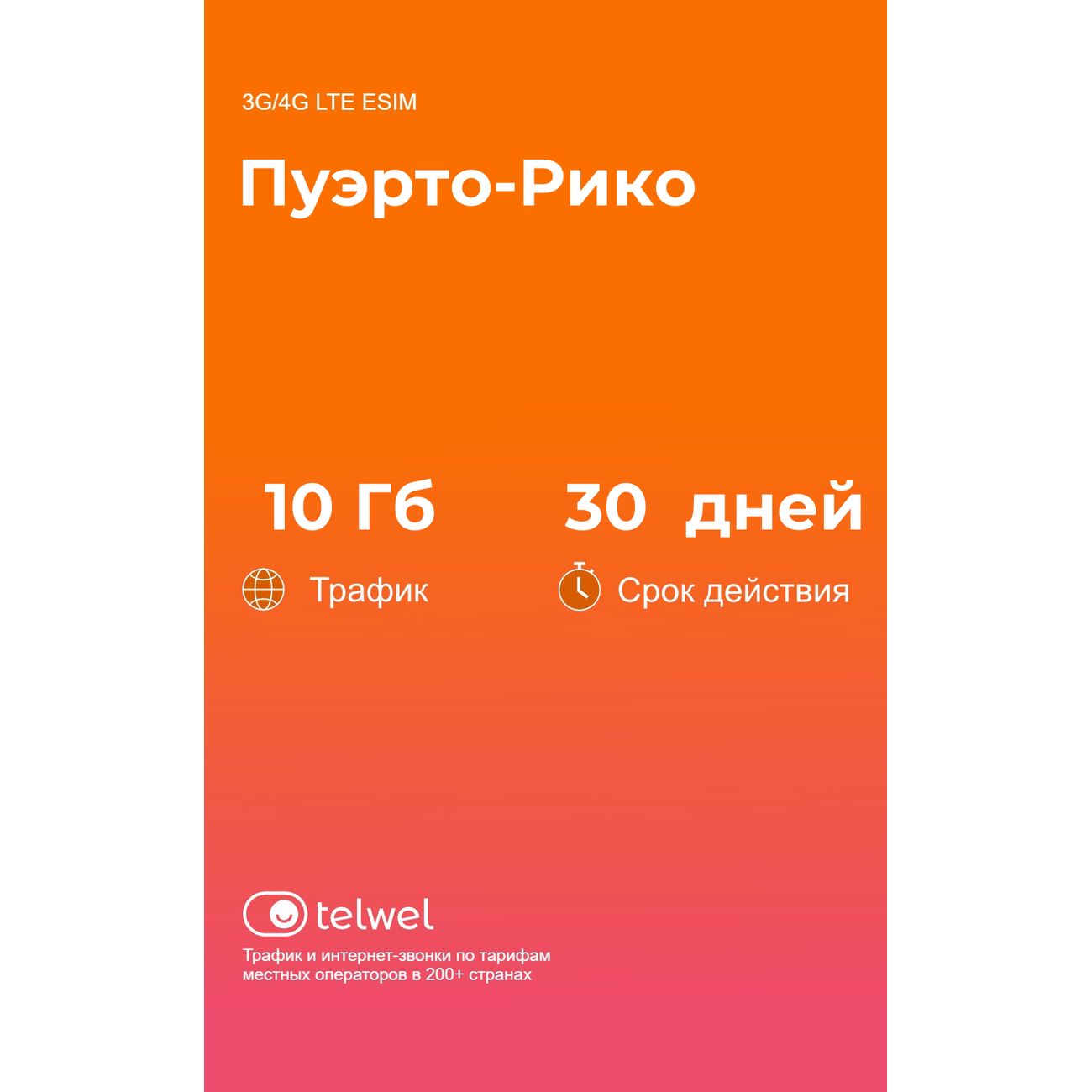 eSIM Telwel пакет Пуэрто-Рико 10Гб 30 дней