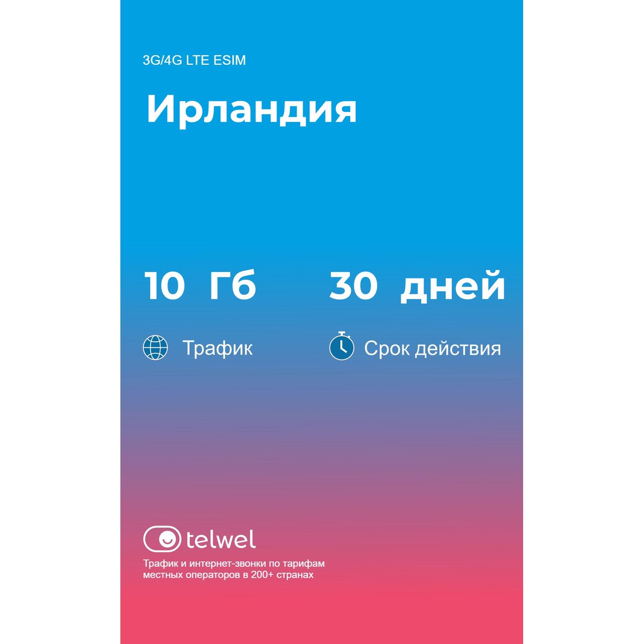 eSIM Telwel пакет Ирланидия 10Гб 30 дней
