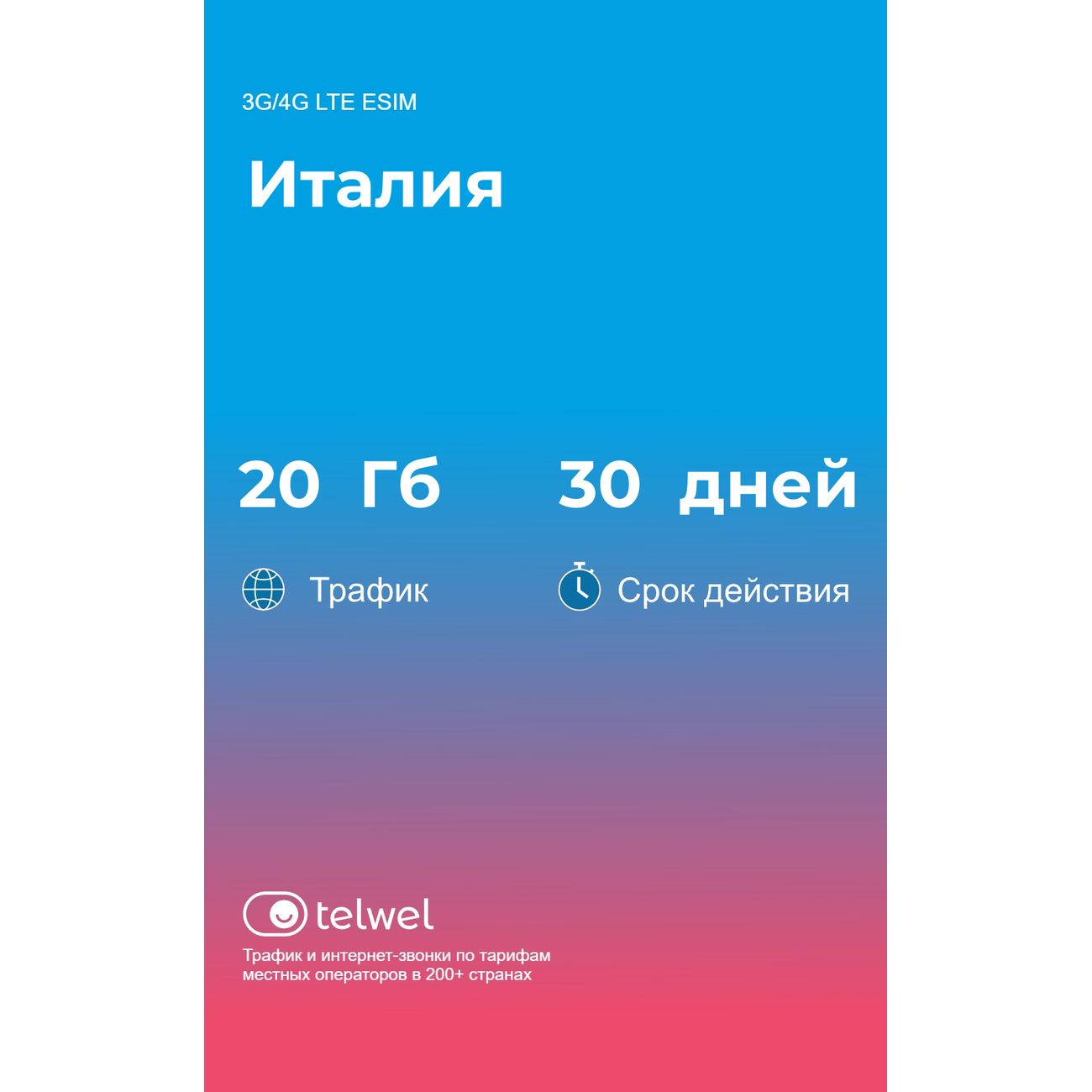 eSIM Telwel пакет Италия 20Гб 30 дней фото
